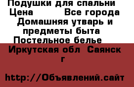 Подушки для спальни › Цена ­ 690 - Все города Домашняя утварь и предметы быта » Постельное белье   . Иркутская обл.,Саянск г.